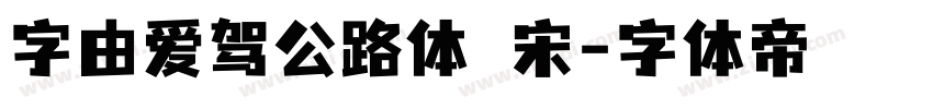 字由爱驾公路体 宋字体转换
